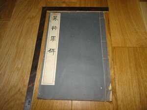 Rarebookkyoto　1FB-432　裴将軍碑　井上清秀　晩翠軒　1924年頃　名人　名作　名品　