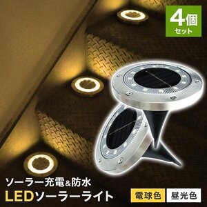 ガーデンライト ソーラー ライト 屋外 ソーラーライト 防水 LED センサー おしゃれ 自動点灯 埋め込み 屋外照明 外灯 置き型 4個セット