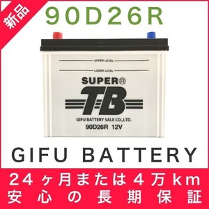 90D26R 新品 標準車用カーバッテリー 岐阜バッテリー 本体 送料無料（本州・四国・九州）