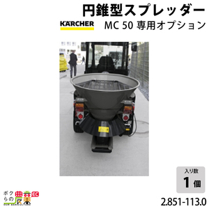 ケルヒャー 円錐型スプレッダー 150～500cm MC50専用オプション 2.851-113.0 アクセサリー 部品 交換 KAERCHER