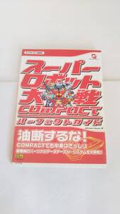 Ｙ２６０　スーパーロボット大戦・ガイドブック