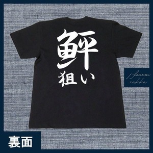 釣り Tシャツ 鮃狙い メンズ レディース フィッシング おしゃれ 半袖