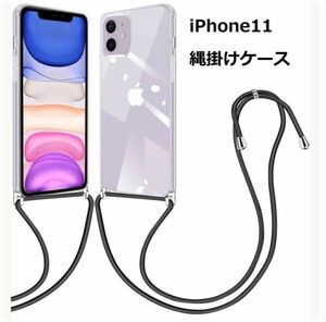 【ブラック】iPhone11 縄掛けケース クリア 衝撃吸収 TPU ショルダー 肩掛け 縄掛け ストラップ付き 軽量 落下防止 Qi充電対応 変形しない