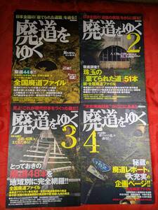 イカロスMOOK　廃道をゆく　全4巻揃　イカロス出版　H-169