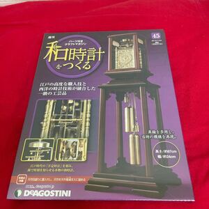 複　Y510. 24. 和時計を作る 45号 ディアゴスティーニ. 未開封　シュリンク付き　多少シュリンク破れ　多少箱歪みあり　コレクター保管品