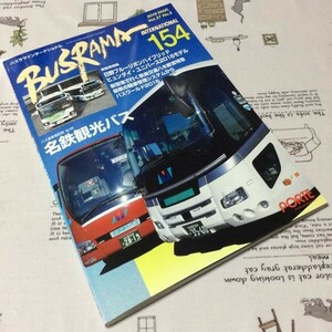 〓★〓古書雑誌　『BUSRAMA INTERNATIONAL バスラマインターナショナル 154 2016 MAR.』ぽると出版／2016年