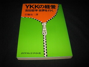 YKKの経営 吉田哲学世界を行く 岩堀安三