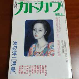 月刊カドカワ創刊号 昭和58年5月号 星新一 和田誠