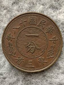 中國　東三省　中華民国18年（1929年）　一分銅貨　直径約23.5mm
