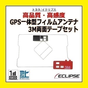 PG9MO2 GPS 一体型 フィルムアンテナ 両面テープ付き トヨタ TOYOTA 高感度 地デジ 補修 修理 交換 載せ替え 汎用 NSCP-W62 DAN-W62