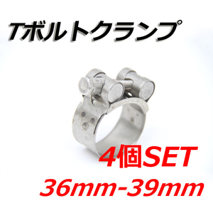 Tボルトクランプ 36mm-39mm 4個セット クランプ ホースバンド ステンレス