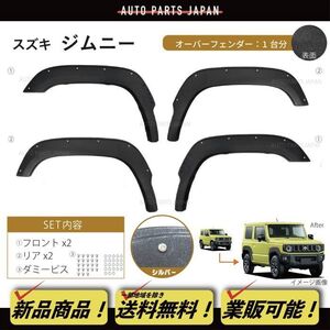 送料無料 スズキ ジムニー JB64W オーバーフェンダー ワイド フェンダー フレア 1台分 ビス 3M 両面テープ Jimny フロント リア 前後 左右