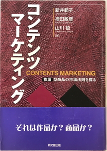 コンテンツマーケティング : 物語型商品の市場法則を探る　新井範子, 福田敏彦, 山川悟 著　同文館　2004年6月