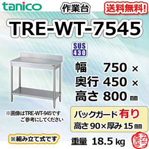 TRE-WT-7545 タニコー ステンレス 作業台 幅750奥450高800+BG90mm