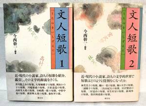 初版帯付 文人短歌 うた心をいしずえに 全2巻セット 今西幹一 朝文社 小説家 作家 詩人 短歌 和歌