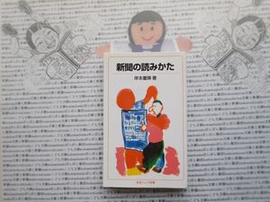 岩波ジュニア新書NO.200 新聞の読み方　新版　岸本重陳