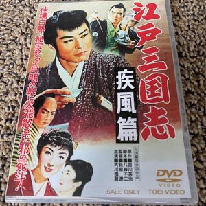 [国内盤DVD] 江戸三国志 疾風篇 美品