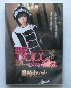 中古DVD　アダルト　MY　DOLL　aika 星崎あいか