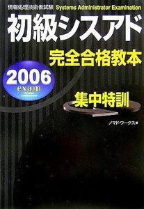 [A01317247]情報処理技術者試験初級シスアド完全合格教本〈2006年度版〉 ノマドワークス