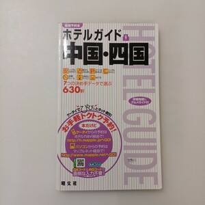 zaa-586♪ホテルガイド〈９〉中国・四国 （３版） 昭文社 昭文社（2004/07発売）