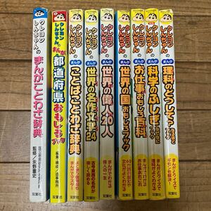 SB-ш/ クレヨンしんちゃん 学習漫画 不揃い9冊まとめ なんでも百科シリーズ ことわざ辞典 都道府県おもしろブック 他