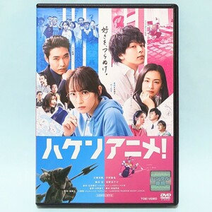 ハケンアニメ！ レンタル版 DVD 辻村深月 吉岡里帆 中村倫也 工藤阿須加 柄本佑 小野花梨 尾野真千子 高野麻里佳 前野朋哉 新谷真弓