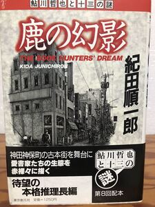 署名入り 紀田順一郎 鹿の幻影 鮎川哲也と13の謎　帯　初版第一刷　未読美品