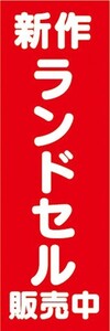 のぼり　小学校　入学　入学準備　新作　ランドセル　販売中　のぼり旗　