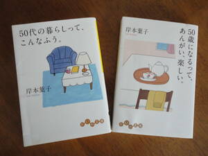 送料込み価格！２冊セット「５０代の暮らしって、こんなふう。」「５０歳になるって、あんがい、楽しい。」岸本葉子　だいわ文庫