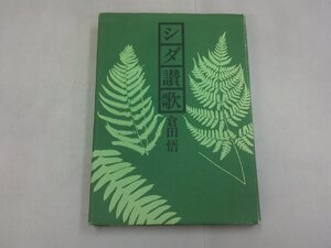 シダ賛歌　倉田悟 著