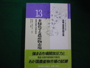 ■食糧・農業問題全集13　多様化する農産物市場　梅木利巳　農山漁村文化協会■FAIM2021081617■