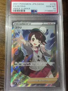 【ポケカ】ユウリ SR PSA10 横線なし