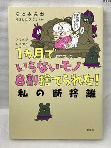 匿名配送無料　コミックエッセイ　１ヵ月でいらないモノ８割捨てられた！　私の断捨離　なとみみわ