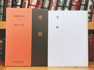 名著名訳!! 漢籍の定番本!! 新釈漢文大系 孝経 明治書院 検:二十四孝 礼記 周礼 書経 論語 春秋左氏伝 孟子 大学 中庸 小学 孔子 中国思想