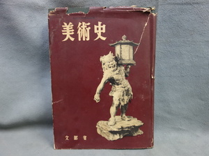 図面工作鑑賞指導 美術史 文部省 昭和29年 中古品 (K)