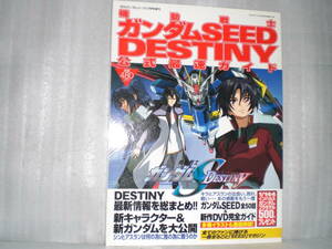 角川書店「機動戦士ガンダム SEED DESTINY　公式最速ガイド」月刊ガンダムエース11月号増刊