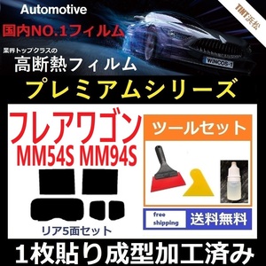 ★１枚貼り成型加工済みフィルム★ フレアワゴン MM54S MM94S 【WINCOS プレミアムシリーズ】 ツールセット付き ドライ成型