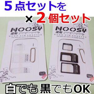 【送料85円～】新 SIMアダプター / 新品 シムカード変換アダプタ ５点セット x ２個　（白でも黒でもOK）