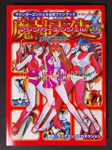 ☆初版本 美品☆ ◆マジンガーエンジェル -ぷち- 公式ファンブック◆ マガジンZ KCDX　☆新名昭彦/田島昭宇/水野良/うるし原智志/永井豪