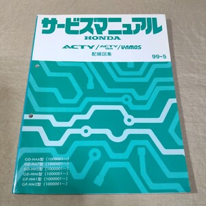 サービスマニュアル 配線図集 アクティ/バン/バモス HA6/HA7/HH5/HH6/HM1/HM2 99-5