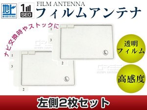 スクエア型フィルムアンテナ L：2枚 カロッツェリア CYBER NAVI AVIC-ZH0009HUD 交換/補修用 地デジ エレメント 載せ替え ガラス貼り換え