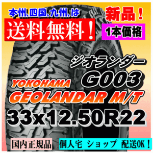 【送料無料】１本価格 ヨコハマタイヤ ジオランダー M/T G003 33ｘ12.5R22 109Q LT GEOLANDAR M/T 4WD 正規品 個人宅 ショップ 配送OK