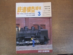 2112YS●鉄道模型趣味 470/1986 昭和61.3●DD12を作る/国鉄地方線区の終着駅/国鉄・私鉄電車パレード/凸電/119系とクモユニ147