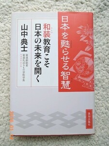 日本を甦らせる智慧(致知出版社) 山中 典士