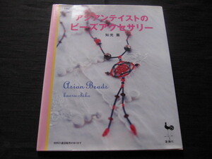 アジアンテイストのビーズアクセサリー　知光薫　雄鶏社