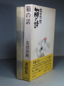 花田清輝：【箱の話・遺稿集】＊昭和４９年：＜初版・函・帯＞