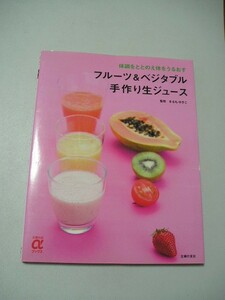 ☆フルーツ&ベジタブル手作り生ジュース　～体調をととのえ体をうるおす☆ まるもゆきこ