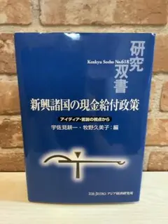 宇佐見耕一・牧野久美子『新興諸国の現金給付政策 アイディア・言説の視点から』