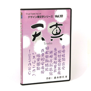 ◯白舟書体　デザイン筆文字シリーズ Vol.10　「天真」　 TrueType 　Mac/Win Hybrid [美品] 