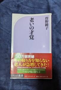 老いの才覚　曽野綾子